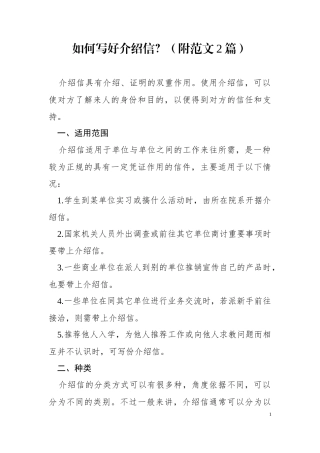 如何写好介绍信附范文2篇