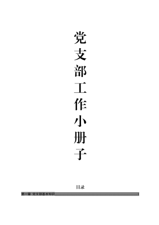 支部书记应知应会小册子，日常工作不求人