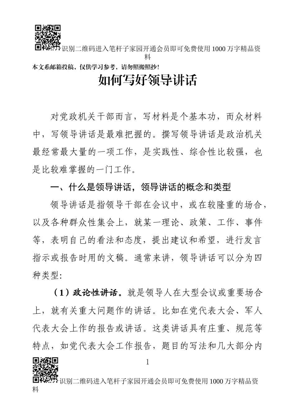 如何写好领导讲话辅导授课讲稿_第1页