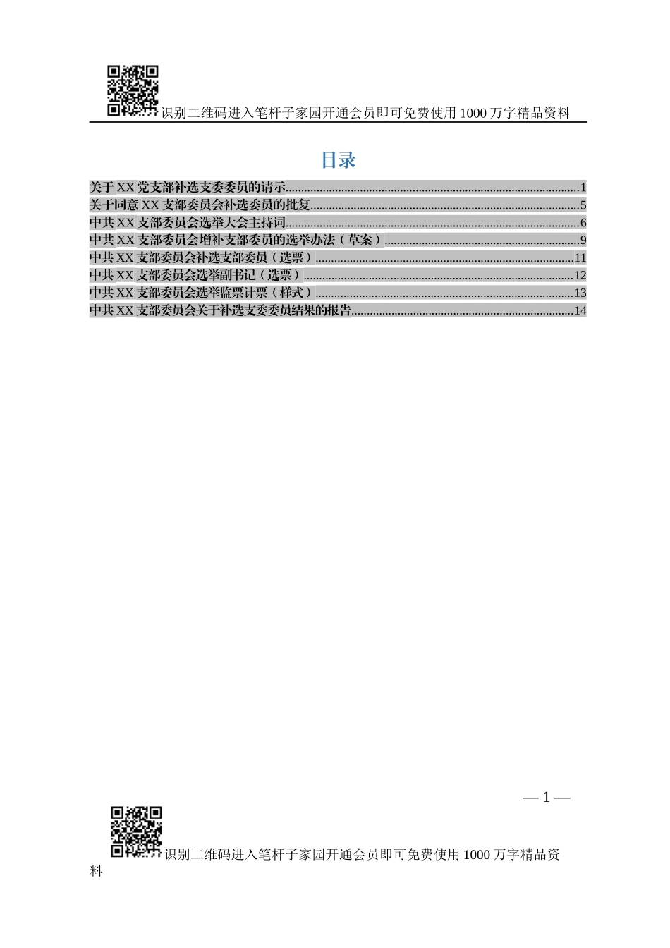 支部委员补选全套资料_第1页