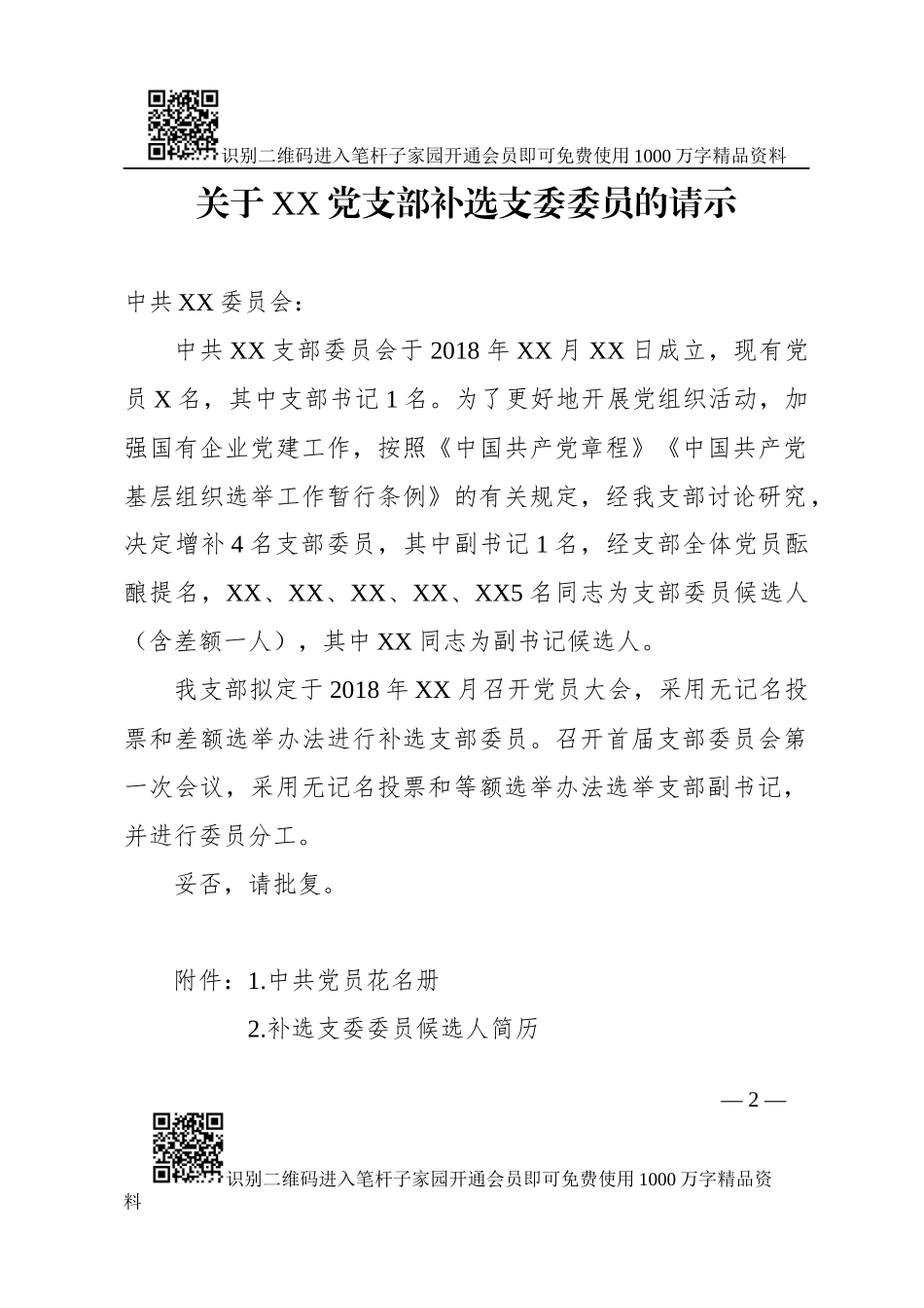 支部委员补选全套资料_第2页