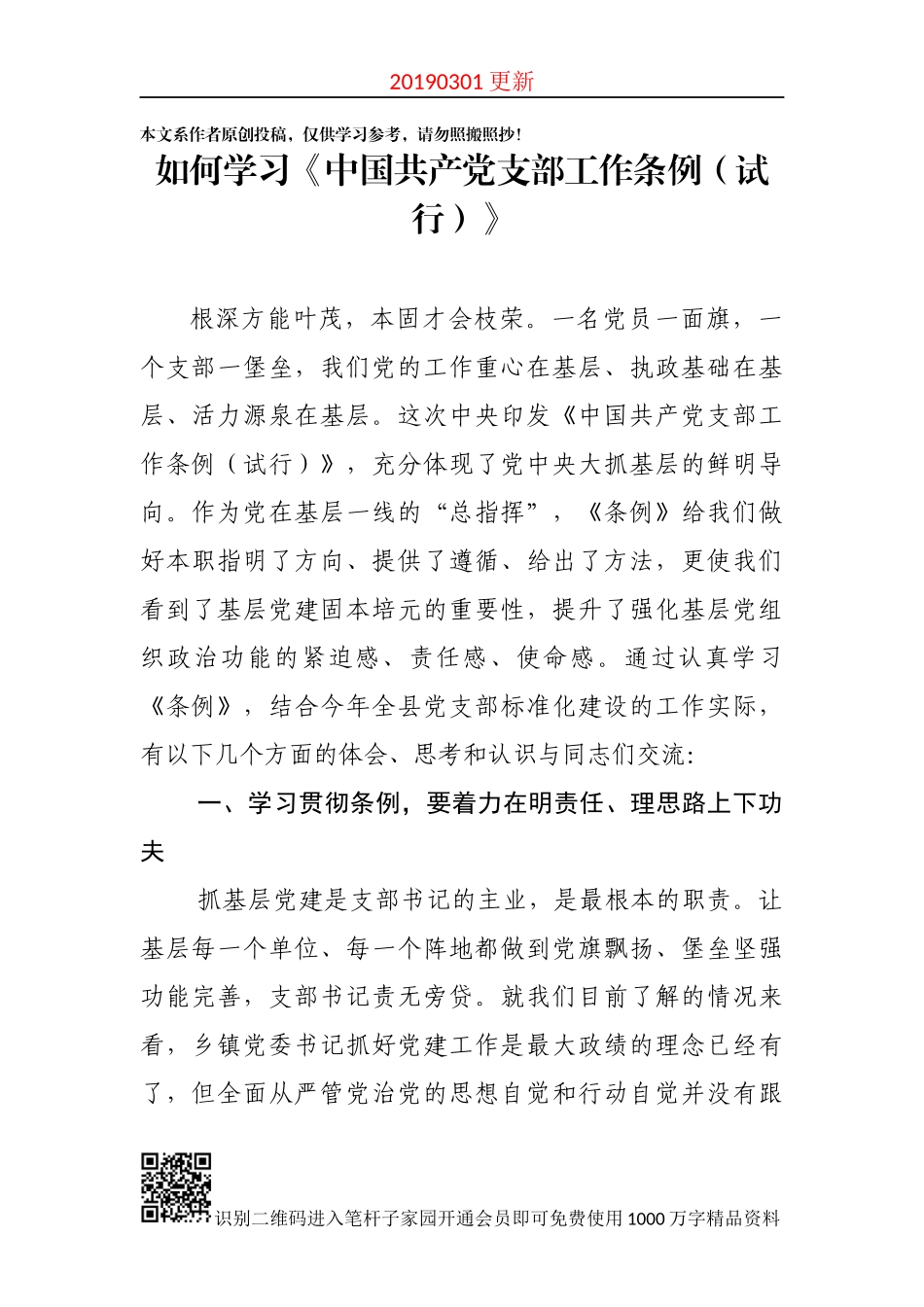 如何学习党支部工作条例_第1页