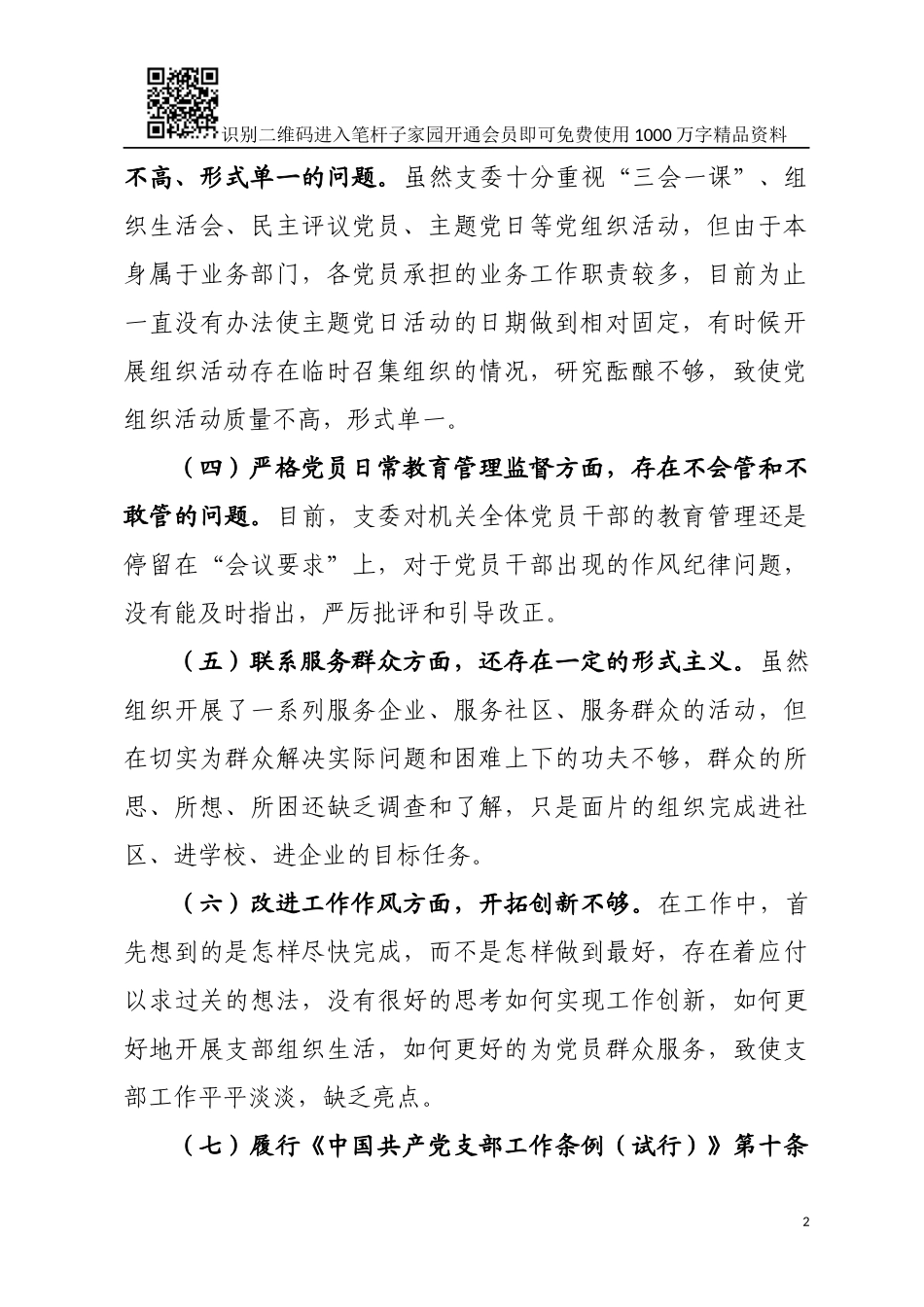 支部委员会领导班子对照检查材料（范文）_第2页