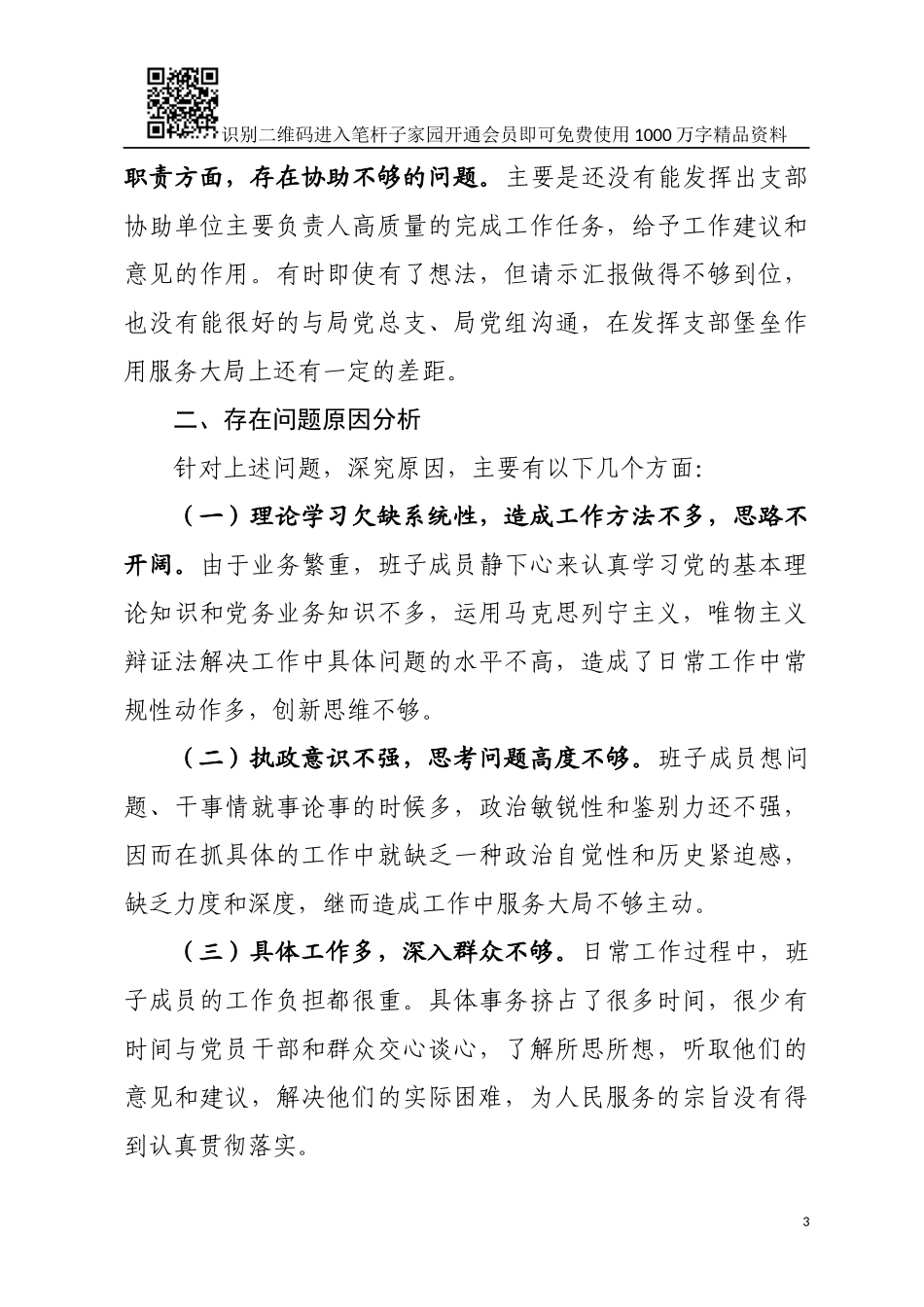 支部委员会领导班子对照检查材料（范文）_第3页