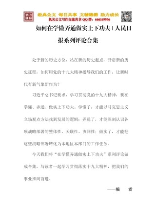 如何在学懂弄通做实上下功夫（人民日报系列评论合集）