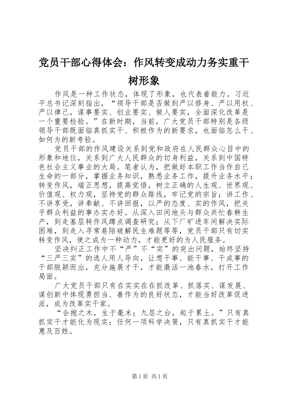 2024年党员干部心得体会作风转变成动力务实重干树形象_第1页