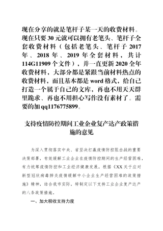 支持疫情防控期间工业企业复产达产政策措施的意见