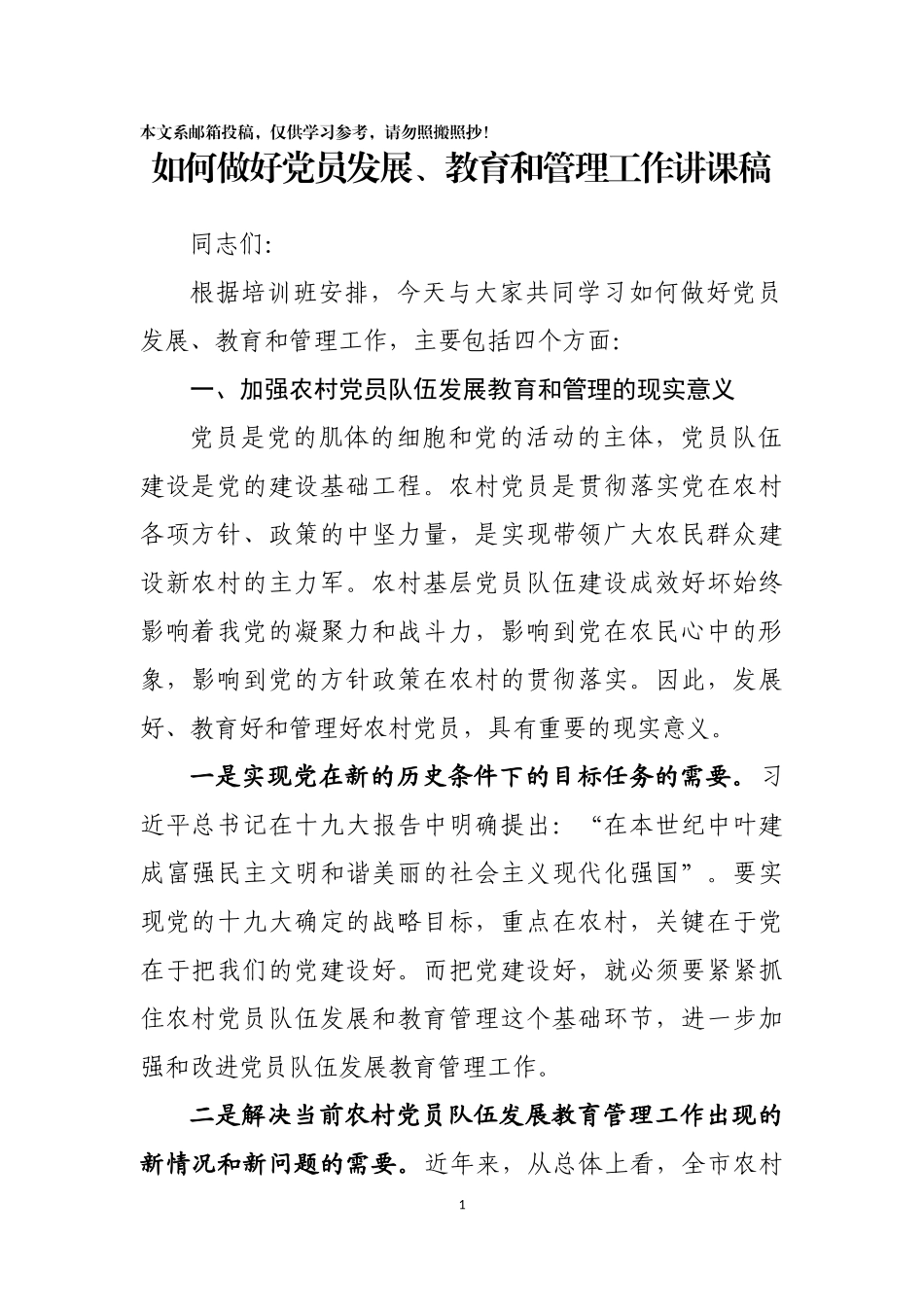 如何做好党员发展、教育和管理工作讲课稿_第1页