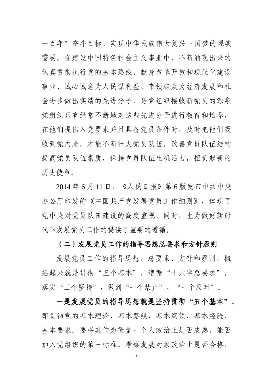 如何做好党员发展、教育和管理工作讲课稿_第3页