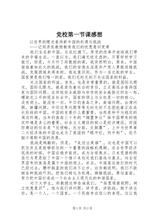 2024年党校第一节课感想