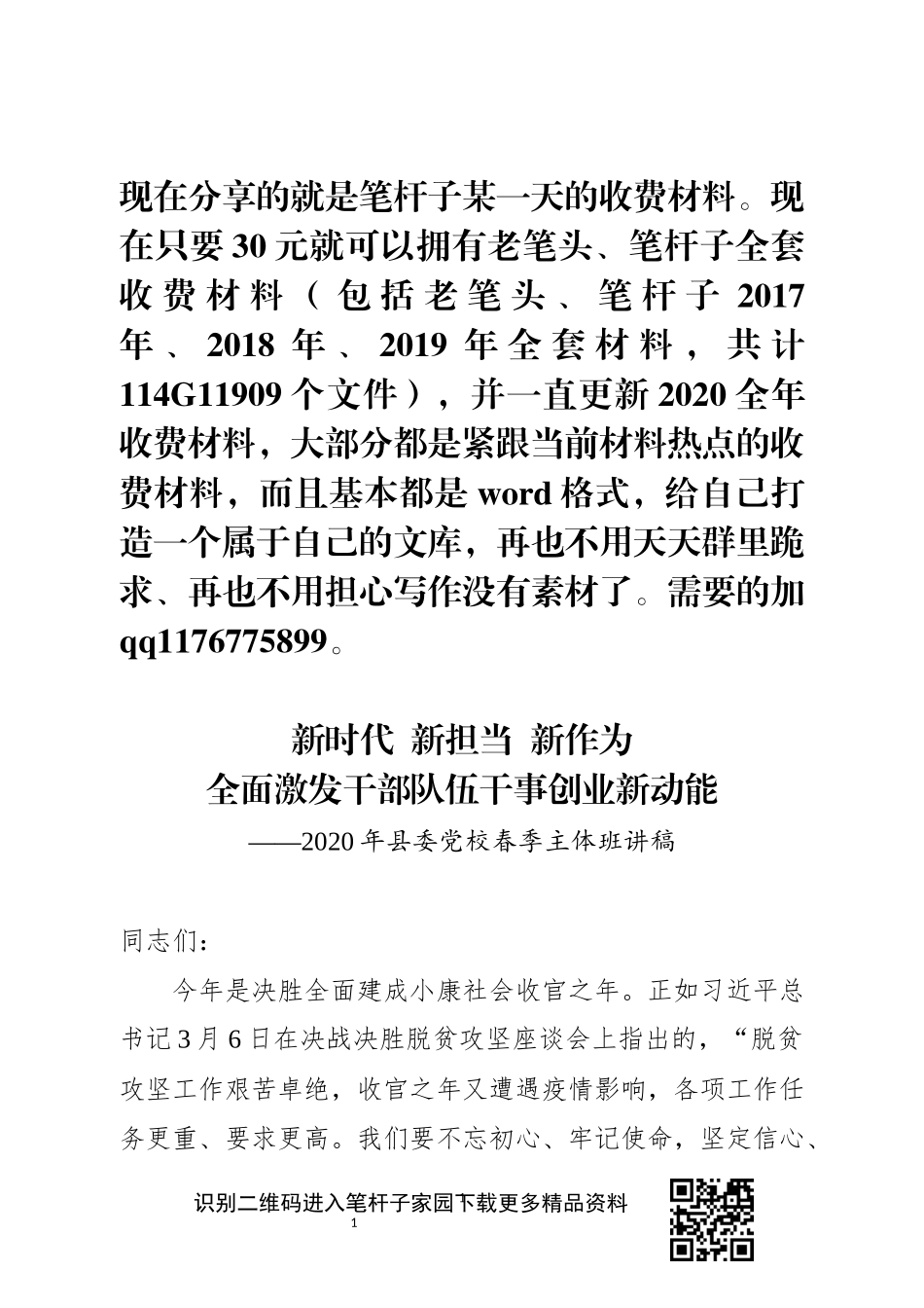 织部长在2020年县委党校春季主体班讲课稿_第1页