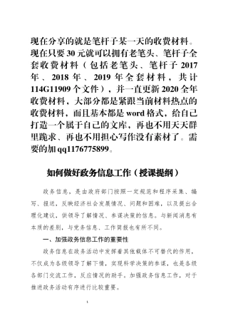 如何做好政务信息工作