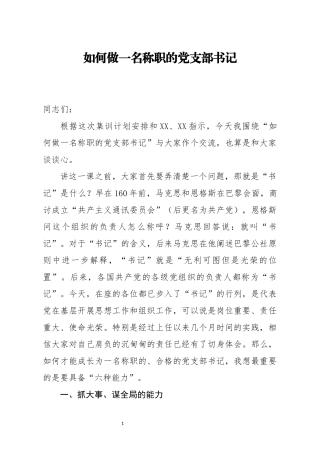 如何做一名称职的党支部书记