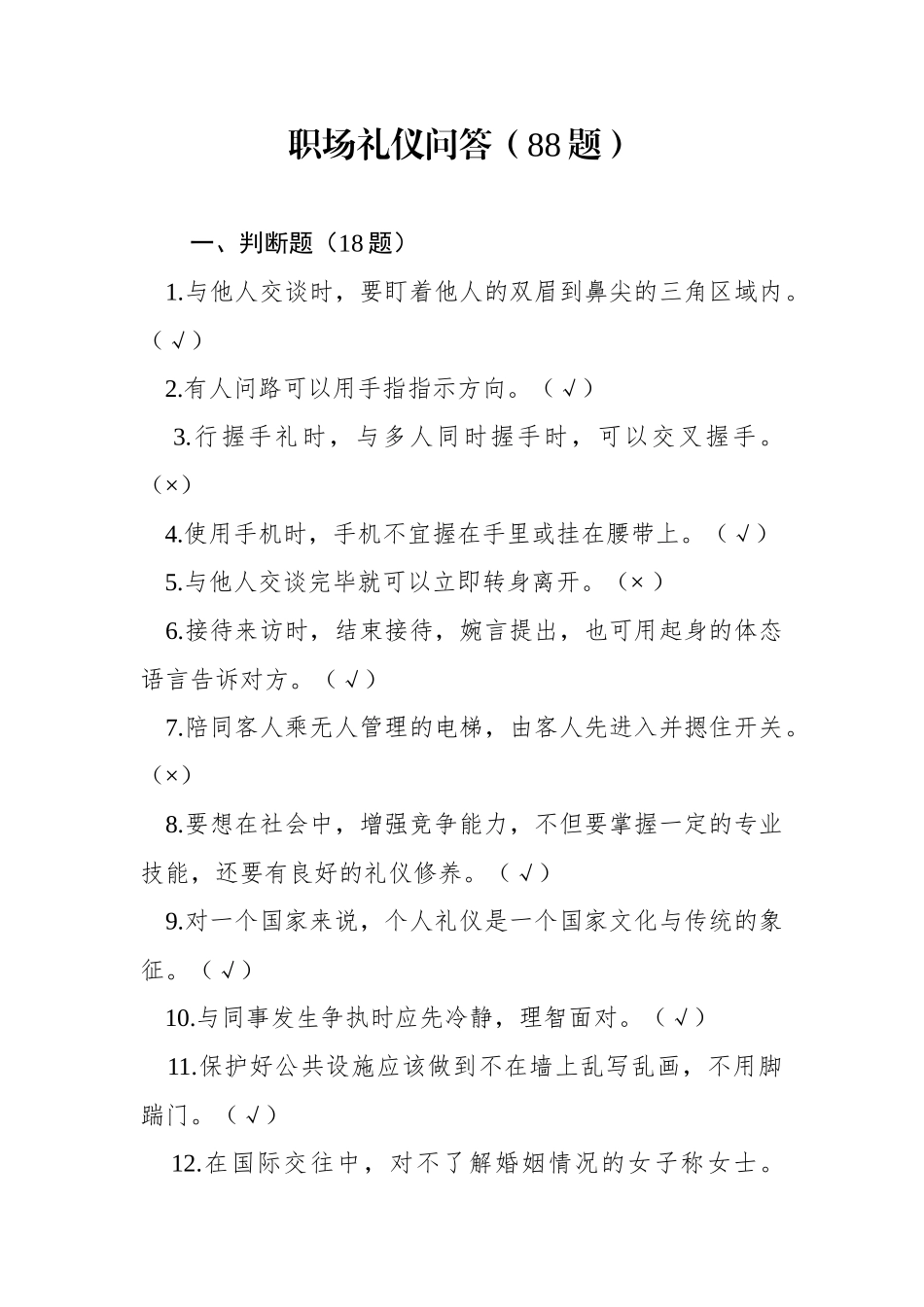 职场礼仪问答题88题_第1页