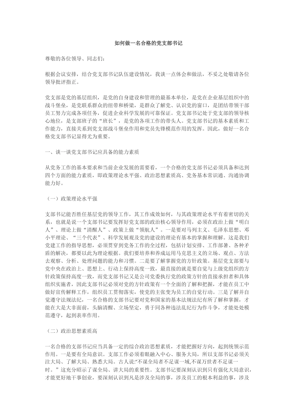 如何做一名合格的党支部书记_第1页