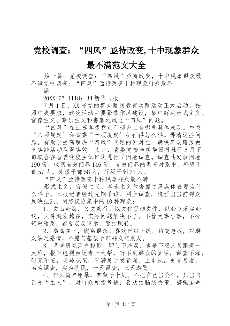 2024年党校调查四风亟待改变十中现象群众最不满范文大全_第1页