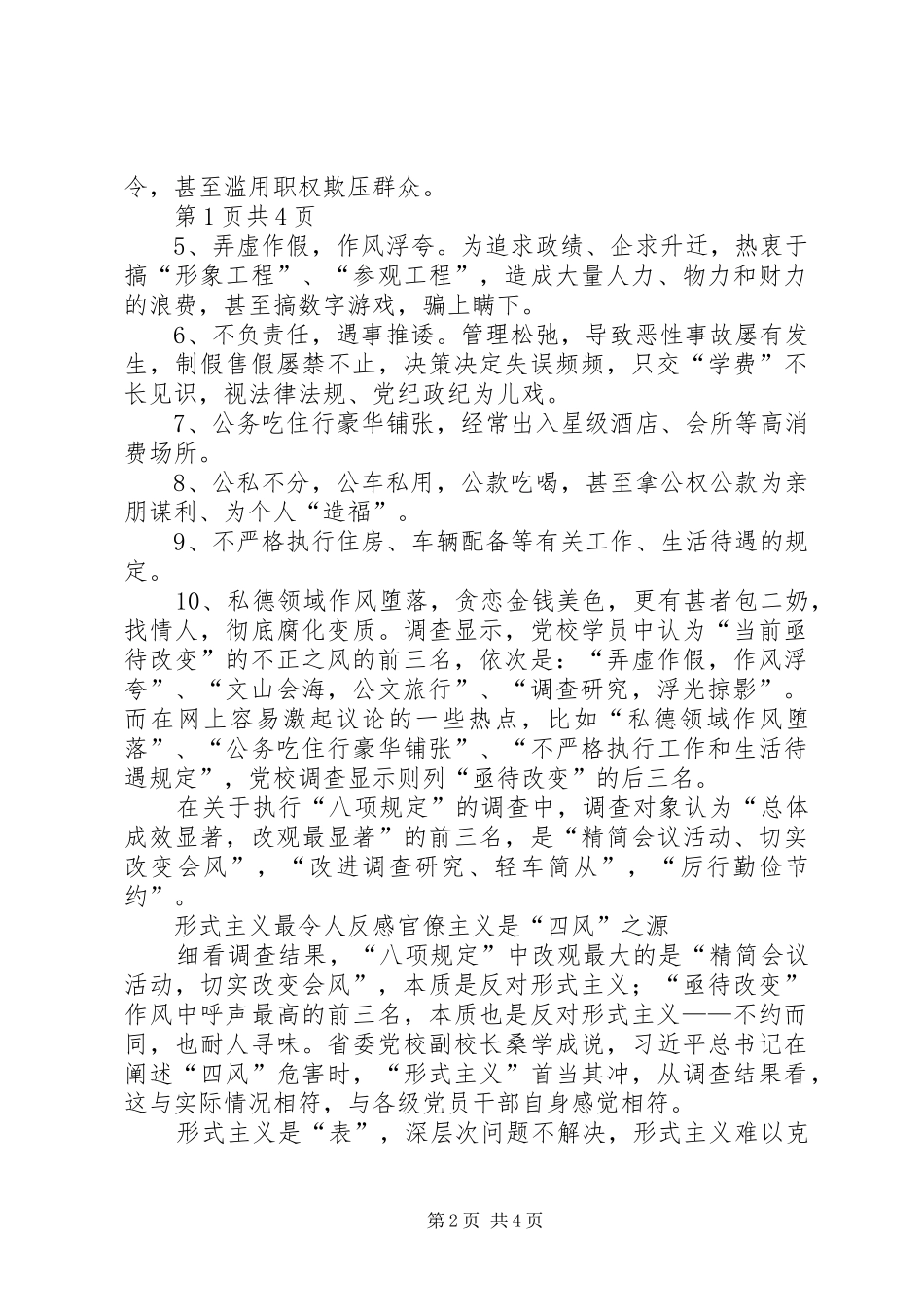2024年党校调查四风亟待改变十中现象群众最不满范文大全_第2页