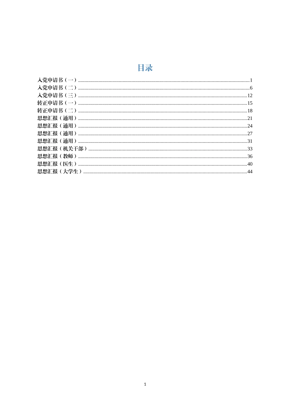 入党（转正）申请书+思想汇报范文13篇_第1页