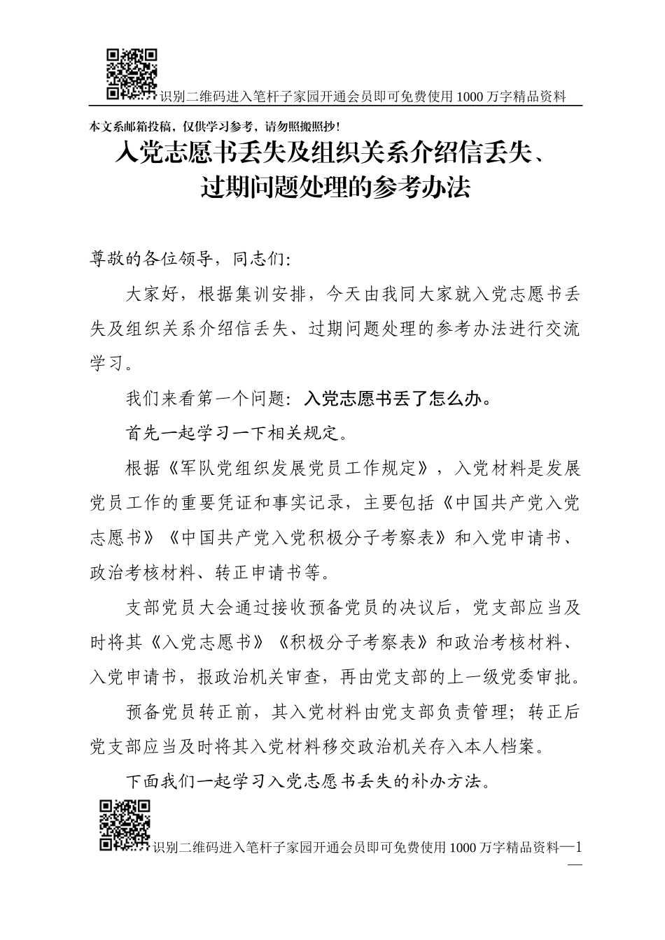 入党材料丢失怎么办？_第1页