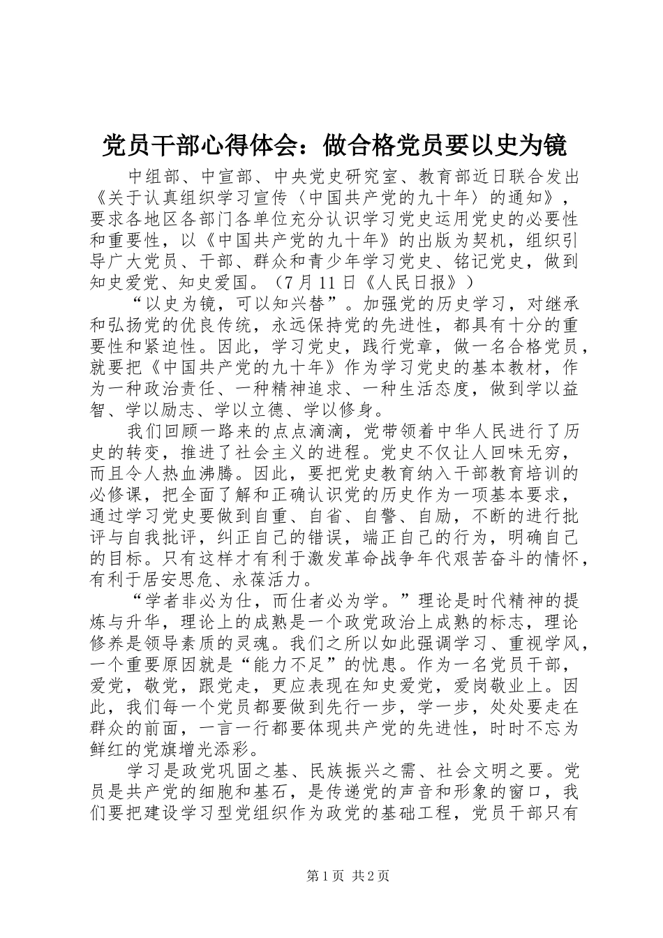2024年党员干部心得体会做合格党员要以史为镜_第1页