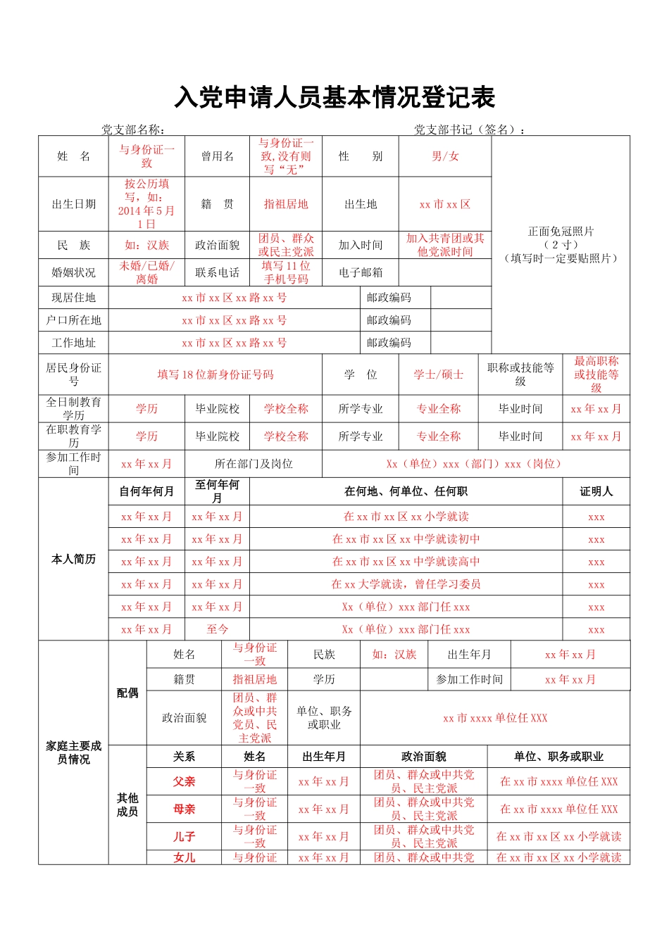 入党材料填写说明【超级详细版】_第1页