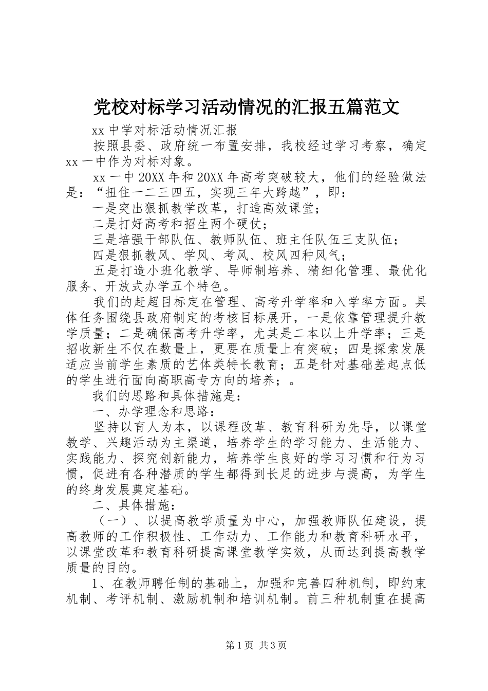 2024年党校对标学习活动情况的汇报五篇范文_第1页