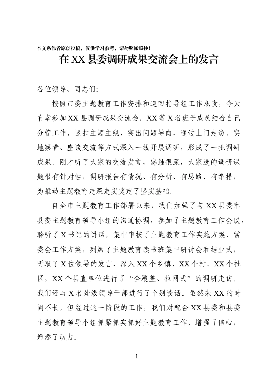 指导组在调研成果交流会上的发言_第1页