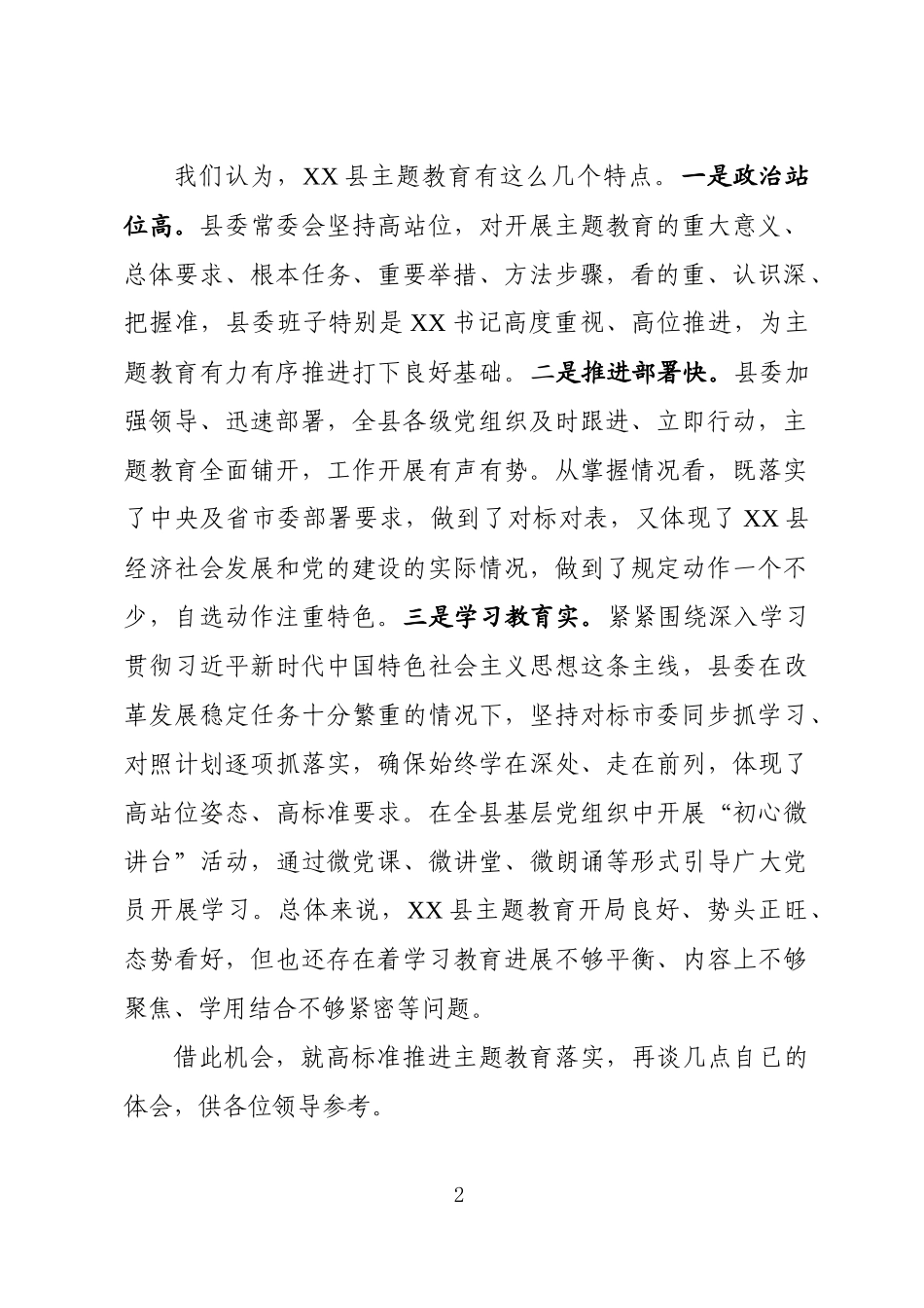 指导组在调研成果交流会上的发言_第2页