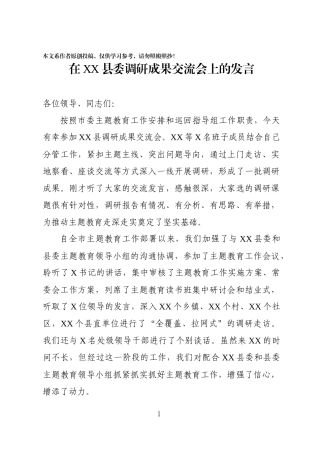 指导组在调研成果交流会上的发言