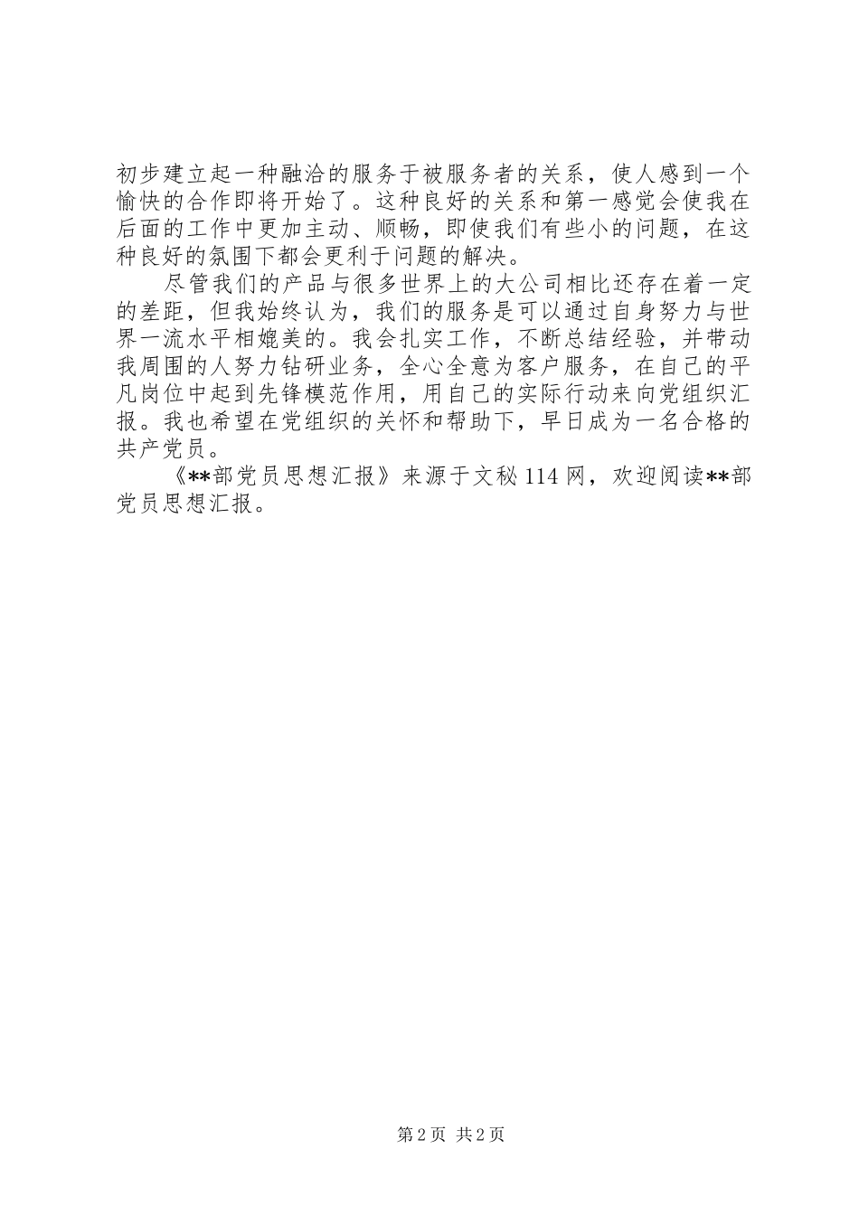 2024年部党员思想汇报_第2页