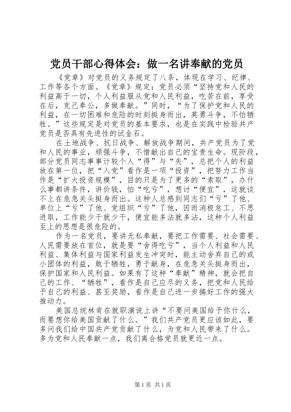 2024年党员干部心得体会做一名讲奉献的党员_第1页