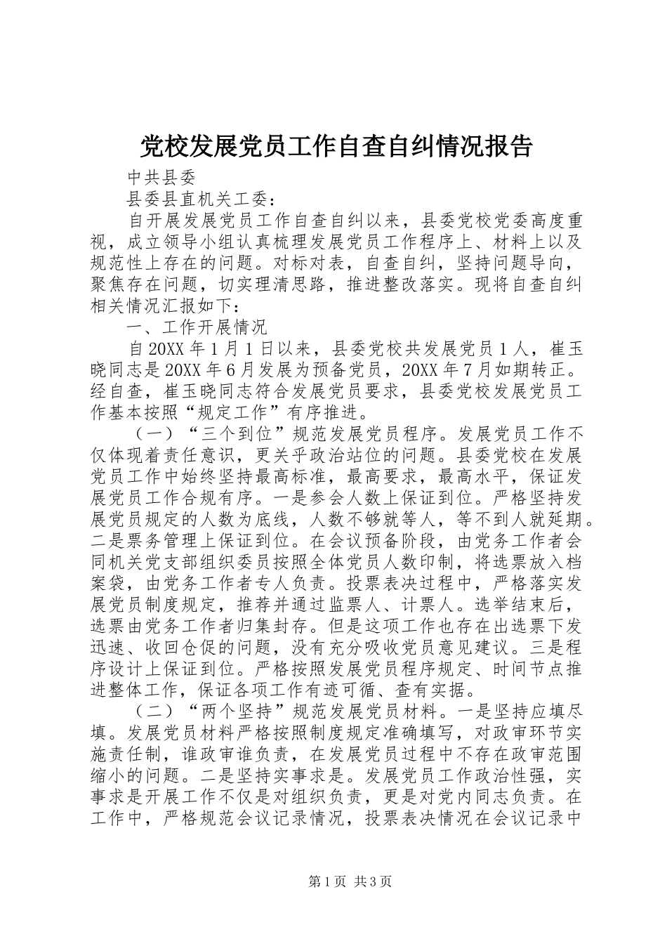 2024年党校发展党员工作自查自纠情况报告_第1页