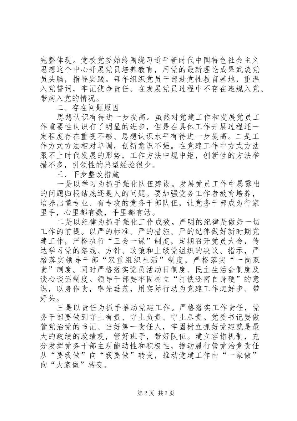 2024年党校发展党员工作自查自纠情况报告_第2页
