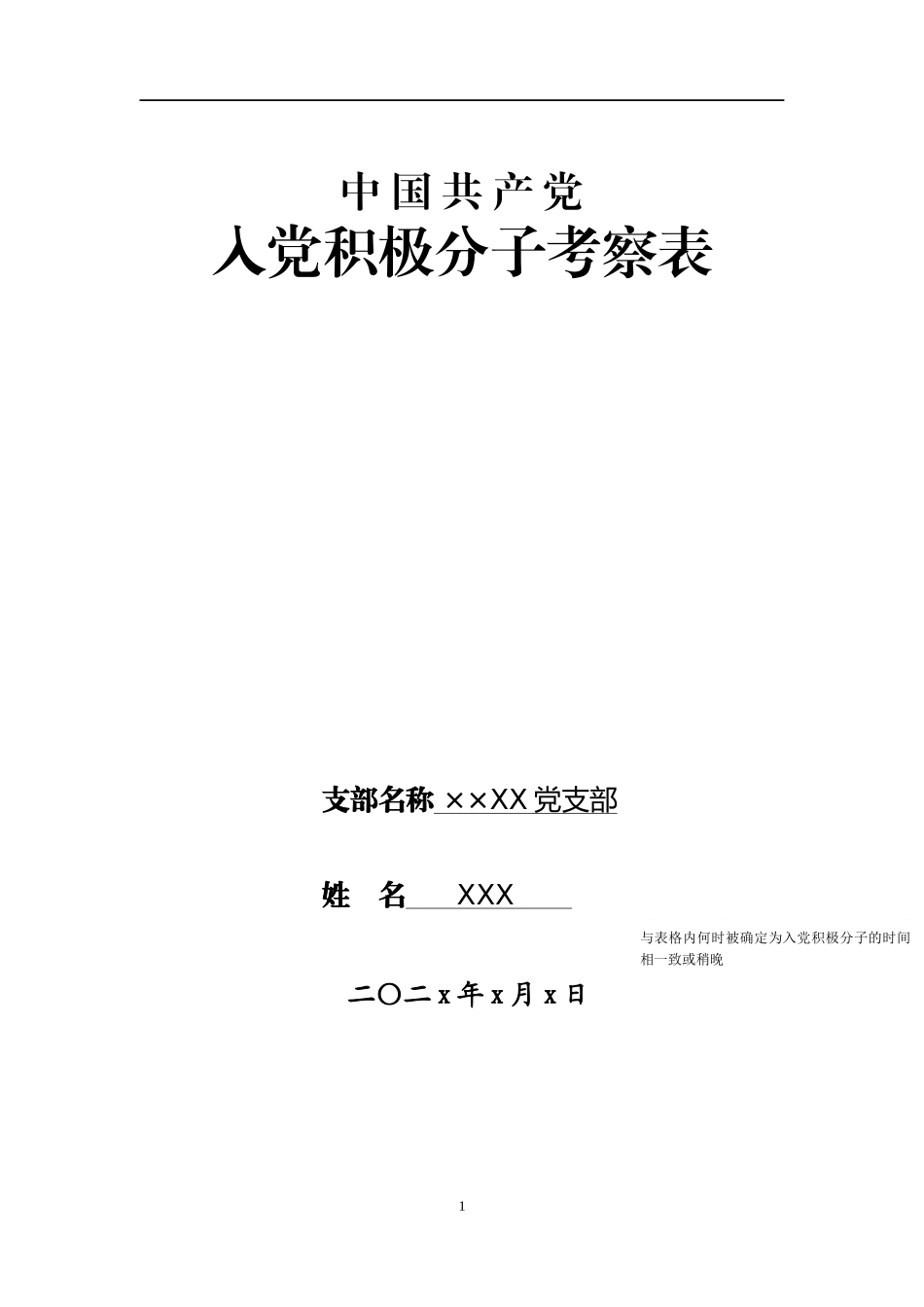 入党积极分子考察表和入党志愿书填写规范 - 副本_第1页