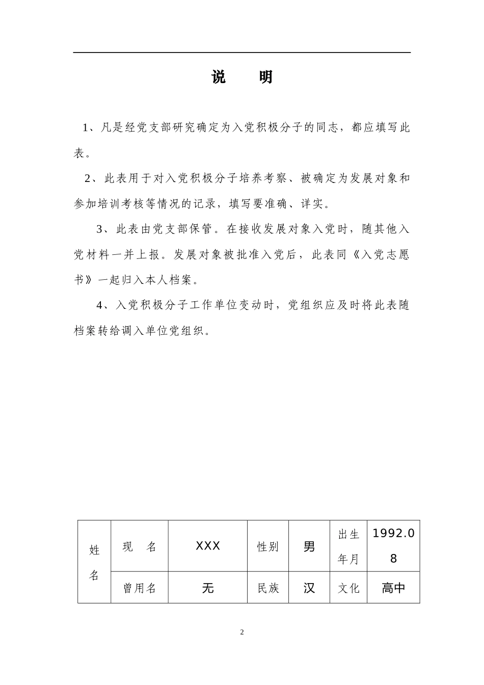 入党积极分子考察表和入党志愿书填写规范 - 副本_第2页