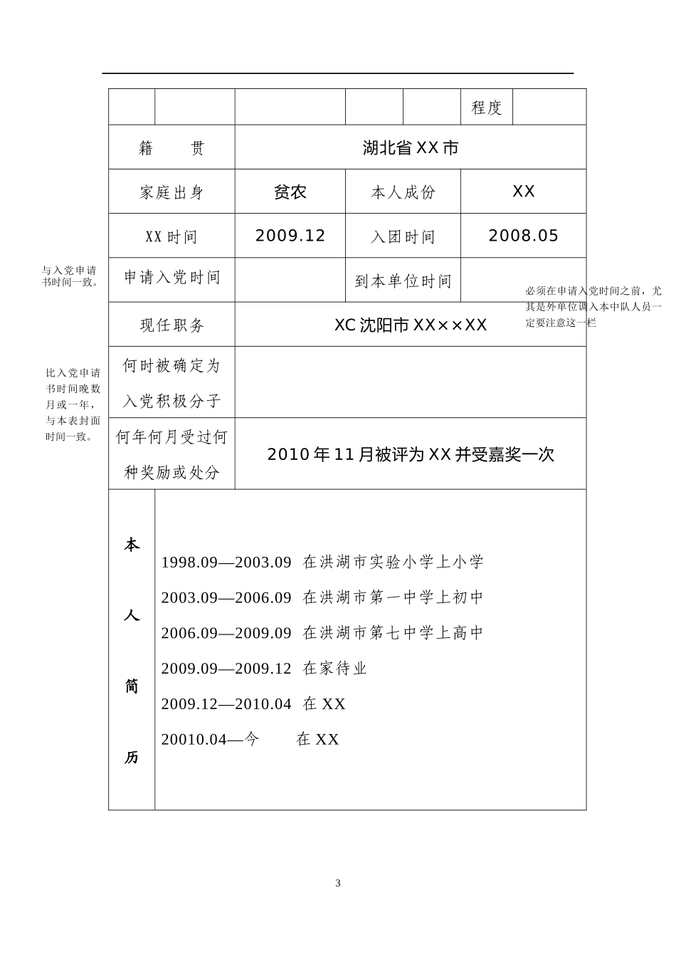 入党积极分子考察表和入党志愿书填写规范 - 副本_第3页