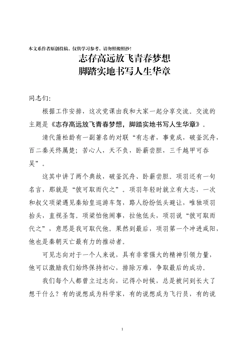 志存高远放飞青春梦想脚踏实地书写人生华章_第1页