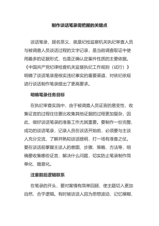 制作谈话笔录需把握的关键点