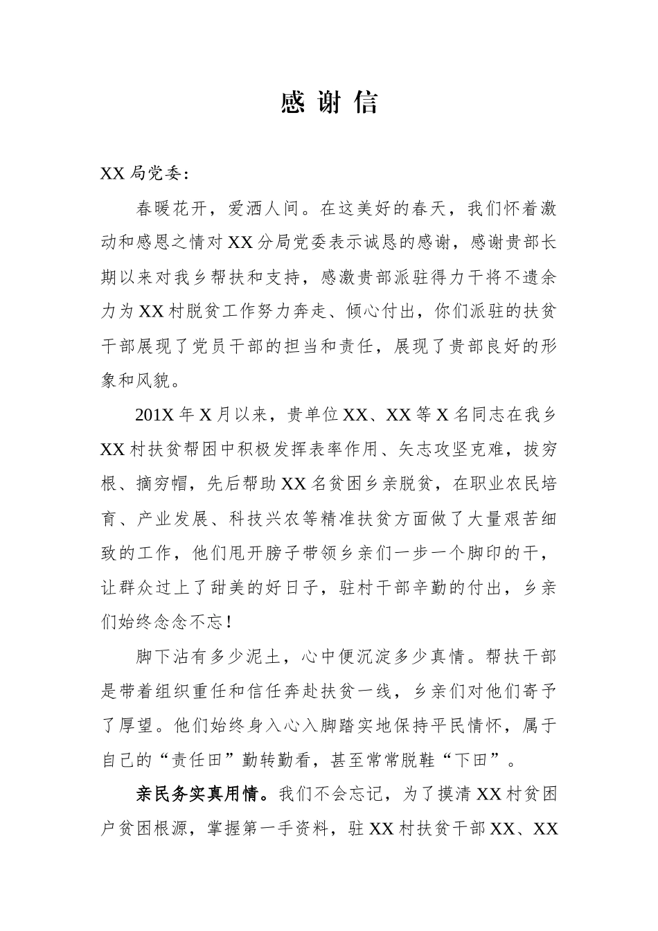 致XX局党委扶贫干部一封感谢信_第1页