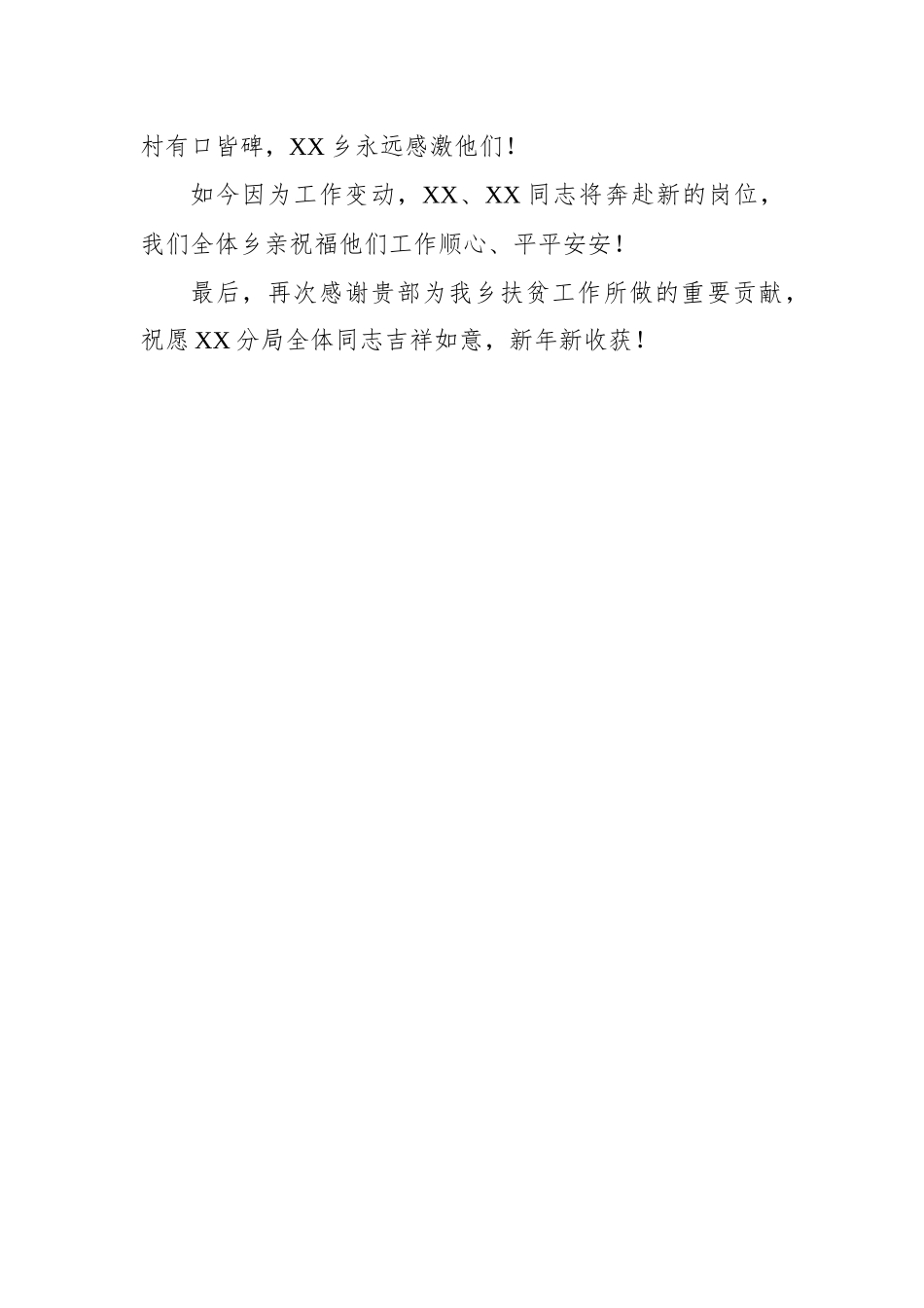 致XX局党委扶贫干部一封感谢信_第3页