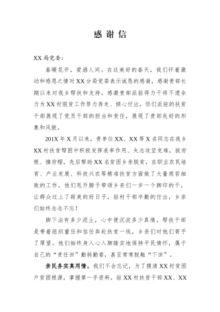 致XX局党委扶贫干部一封感谢信