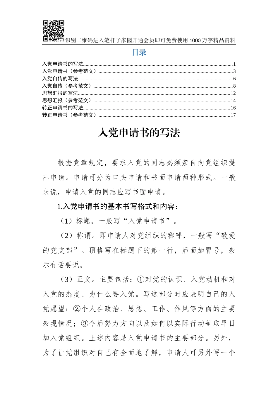 入党申请人各类材料的写法及范文_第1页