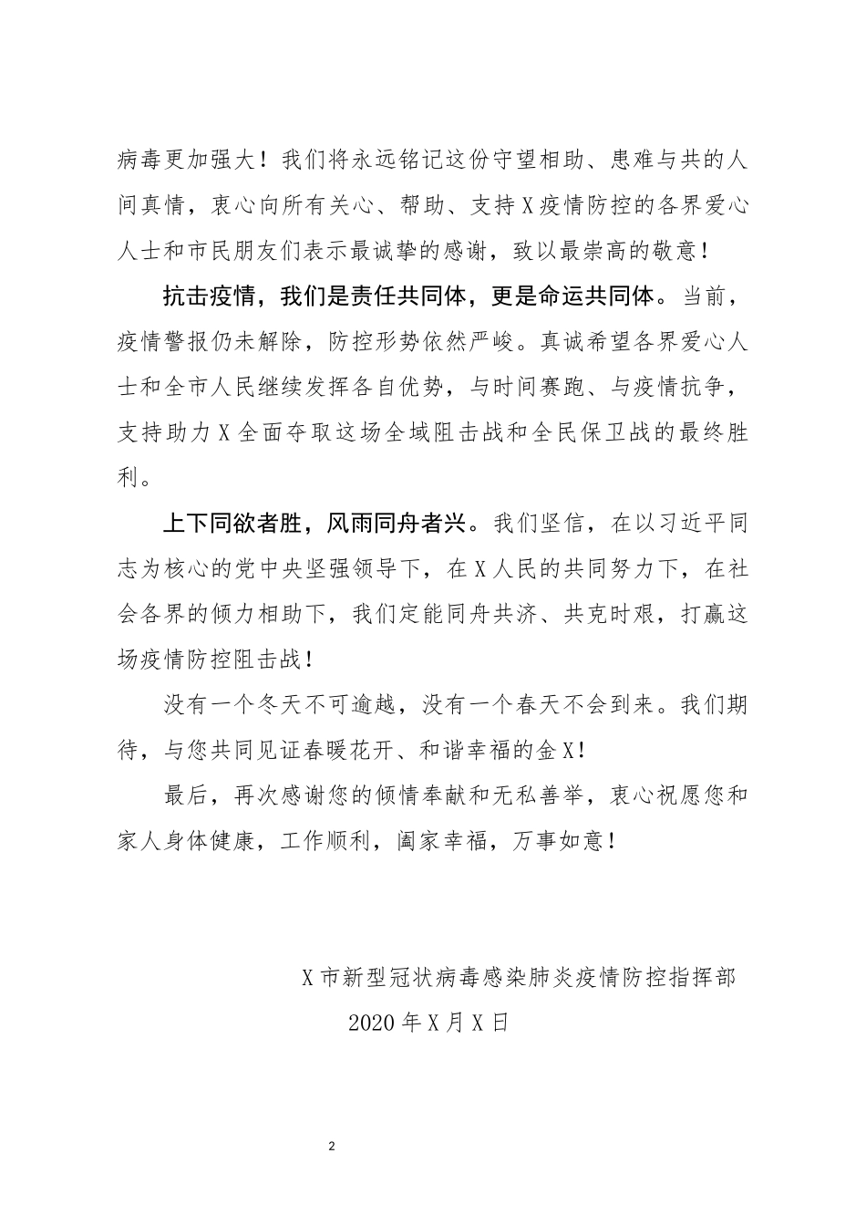 致X各界爱心人士的感谢信_第2页