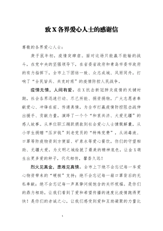 致X各界爱心人士的感谢信