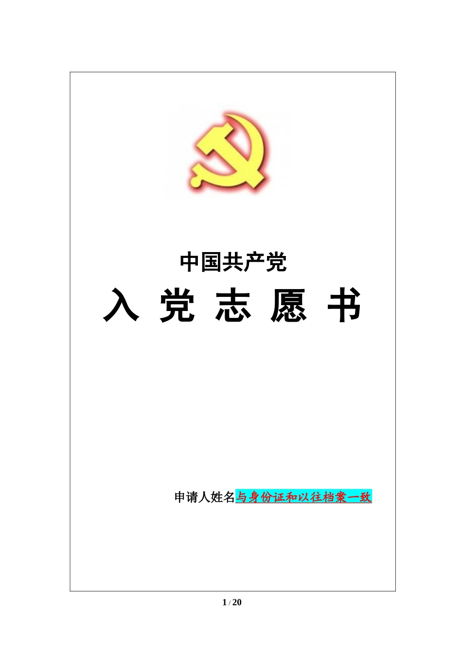 入党志愿书和培养考察表填写规范_第1页