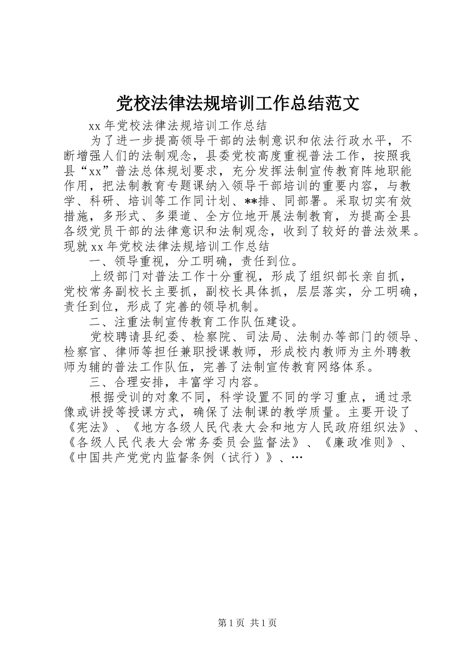 2024年党校法律法规培训工作总结范文_第1页