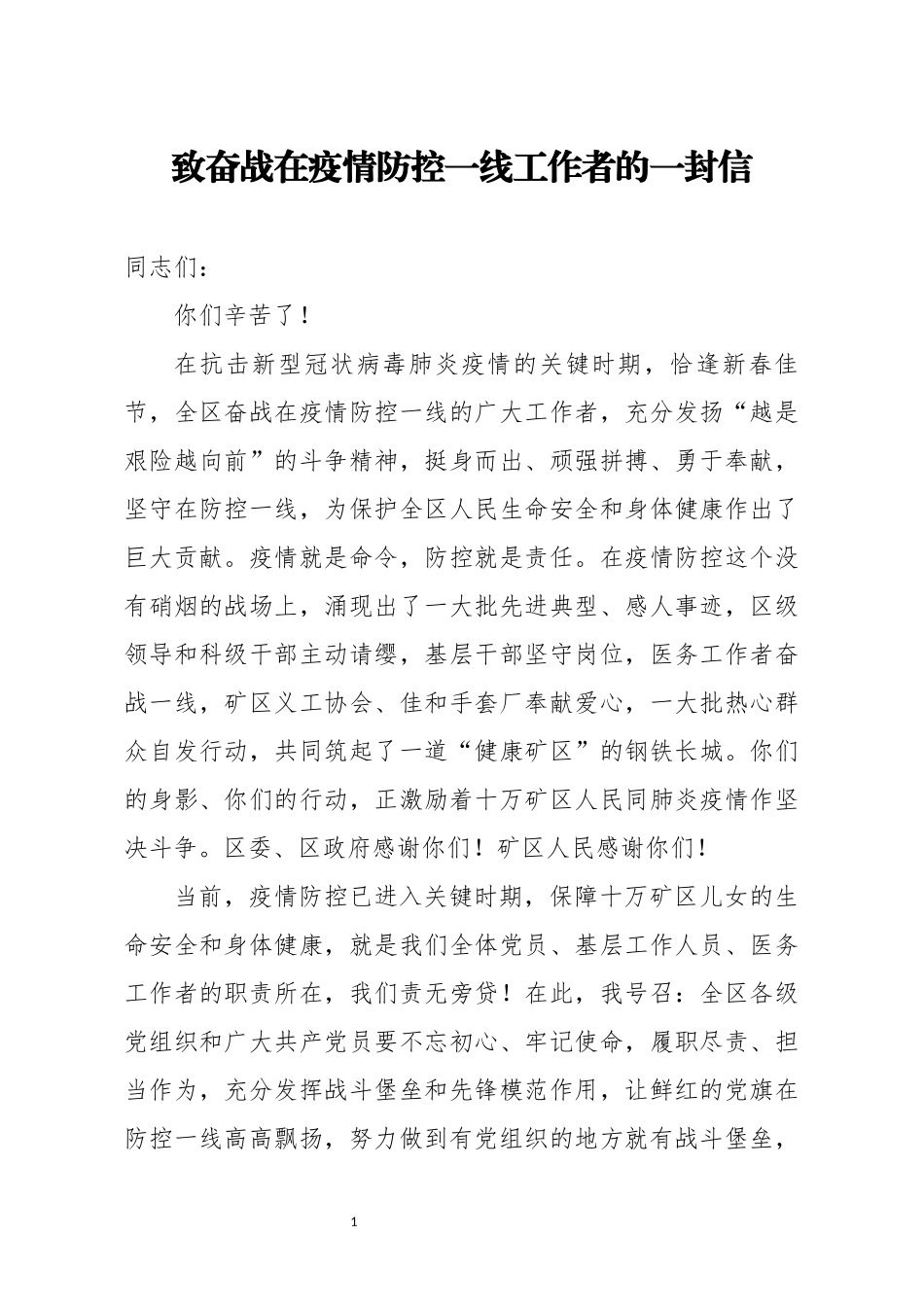 致奋战在疫情防控一线工作者的一封信_第1页