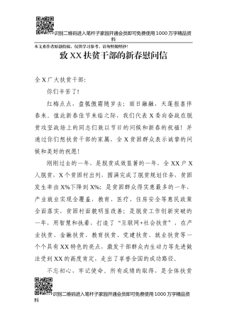 致扶贫干部的新春慰问信