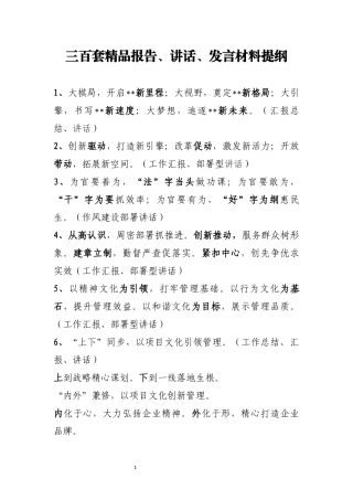三百套精品报告、讲话、发言材料提纲