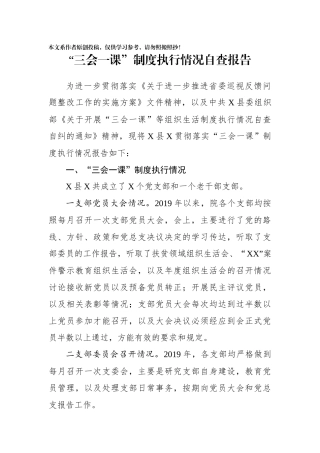 三会一度执行情况自查报告